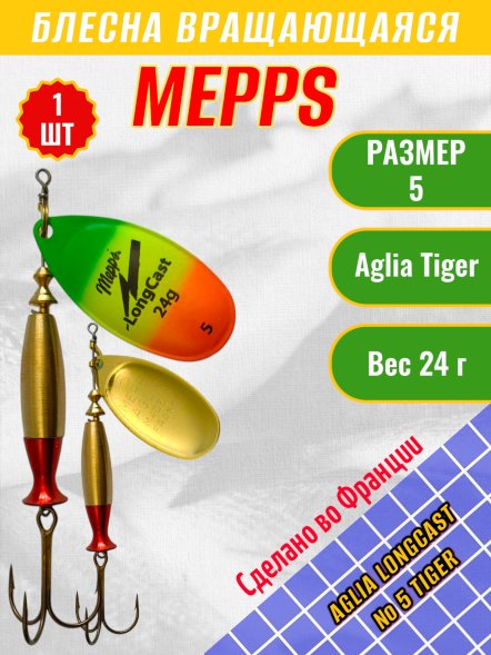 Блесна вращающаяся MEPPS Aglia Long Cast №5 Tiger 24г