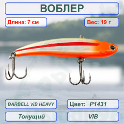 Воблер KYODA BARBELL VIB HEAVY, ратлин размер 70 мм вес 19 гр тонущий цвет P1431