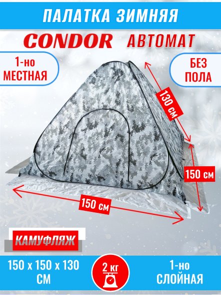 Палатка CONDOR автомат зимняя 1.5 Х 1.5 X 1.3 м, КМФ белый без пола