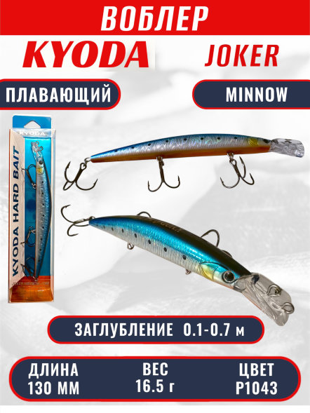 Воблер KYODA Joker Minnow-130F длина 13,0 см вес 16,5 гр цвет P1043 заглубление 0,1-0,7 м
