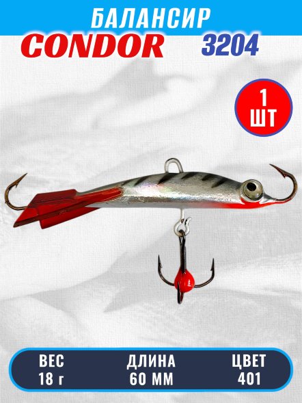 Балансир рыболовный для зимней рыбалки Condor 3204 гр 18 цвет 401