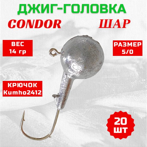 Джиг головка шар Condor крючок Kumho2412 Корея размер 5/0 вес 14 гр. 20 шт