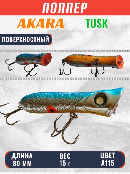Поппер Akara Tusk 80F 15г T80F-A115