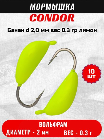 Мормышка вольфрамовая Condor Банан d 2,0 мм, вес 0,3 гр, лимон 10 шт