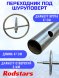 Переходник под шуруповерт Rodstars с кругом 22мм нержавейка