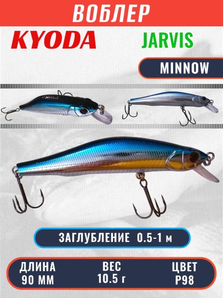 Воблер KYODA JARVIS MINNOW-90SR, длина 9,0 см, вес 10.5 гр цвет P98, заглубление 0,5-1,0м.