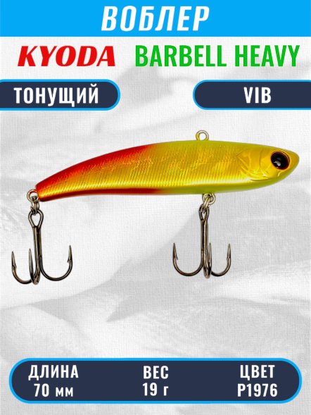 Воблер KYODA BARBELL VIB HEAVY, ратлин  размер 70 мм, вес 19 гр,  тонущий, цвет P1976