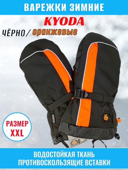 Рукавицы KYODA, мод. K-188, флис изнутри, цвет чёрный/оранж, размер XXL