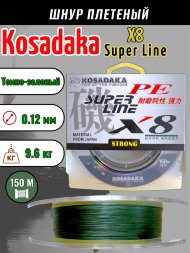 Леска плетеная Kosadaka Super PE X8 dark green 0.12 150м
