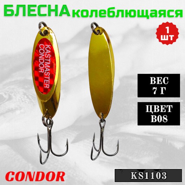 Блесна Condor колеблющаяся KS1103, вес 7,0 гр цвет B08 золото/красный стикер