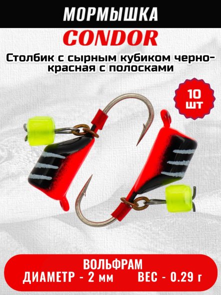 Мормышка вольфрамовая Condor Безмотылка Столбик с сыр.куб. d 2,0 мм, вес 0,29 гр, черный с бел..полос.-красн 10 шт