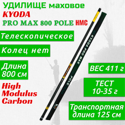 Удилище KYODA PRO MAX 800 POLE, длина 8 м, без колец, HMC