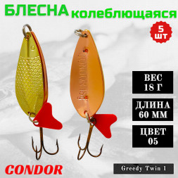 Блесна колеблющаяся двойная шумовая Condor Greedy Twin 1 размер 60 мм вес 18 г цвет 05 5 шт