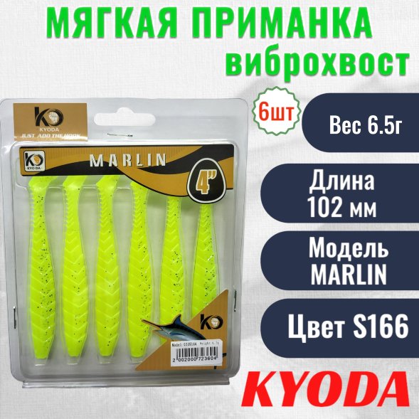 Виброхвост KYODA MARLIN ML4, размер 10,2 см, цвет S166 6 штук