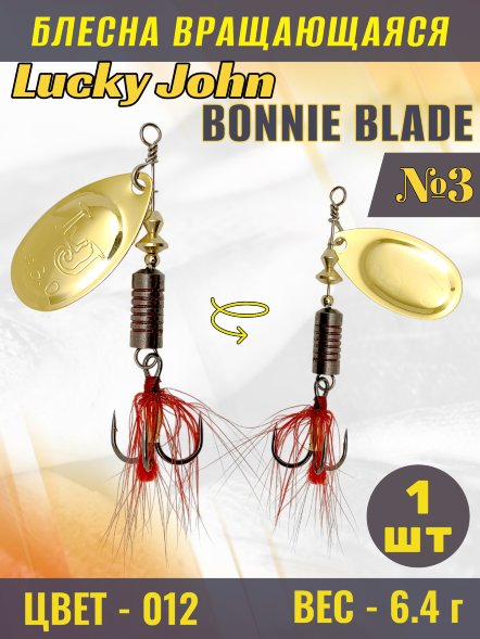 Блесна вращающаяся Lucky John BB03-012