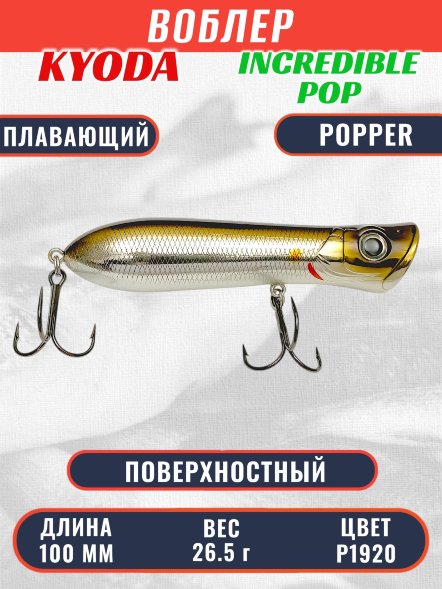 Воблер KYODA ПОППЕР INCREDIBLE POP-100F, длина 100 мм, вес 26,5  гр, цвет P1920, заглубление поверхностное.