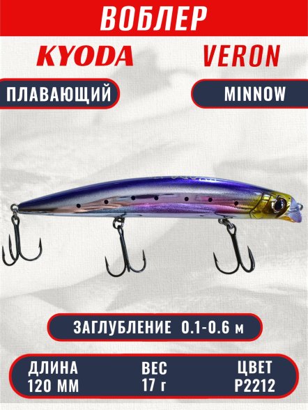 Воблер KYODA VERON MINNOW-120F длина 120 мм вес 17 гр цвет P2212 заглубление 0.1-0.6 м