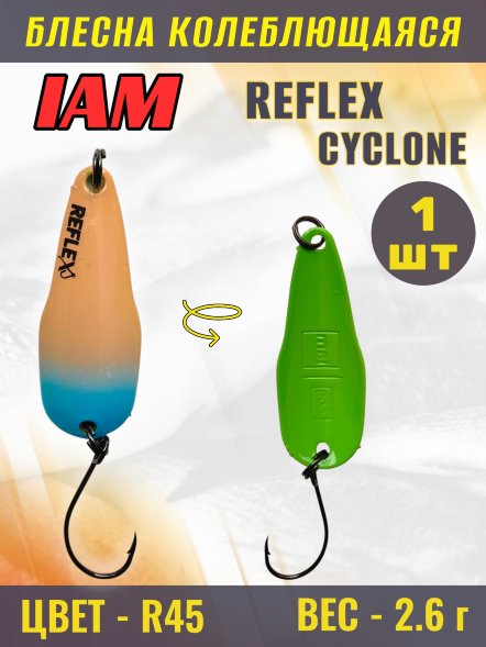 Блесна IAM REFLEX 2.6g CYCLONE цв. R45