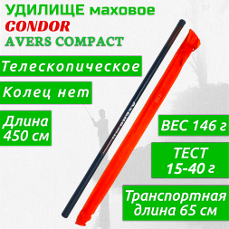 Удилище Condor Avers Compact без колец длина 4,5 м, тест 15-40 гр