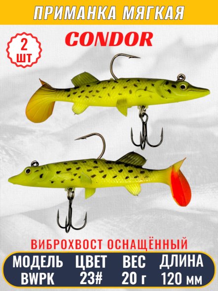Виброхвост оснащённый CONDOR Crazy Bait BWPK05 размер 120 мм вес 20 гр цвет 23# 2 шт