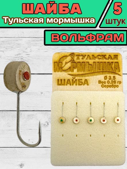 Мормышка вольфрамовая Тульская Шайба 3.5 Серебро 5шт