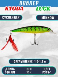 Воблер KYODA Luck Minnow-100SU 10 см 15 гр цвет P349-1, заглубление 1,0-1,2 м