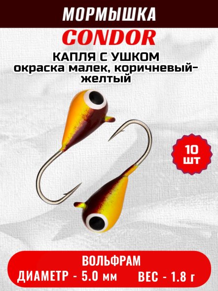 Мормышка вольфрамовая Condor Капля с ушком d 5,0 мм, вес 1,8 гр, окраска малек, коричневый-желтый 10 шт