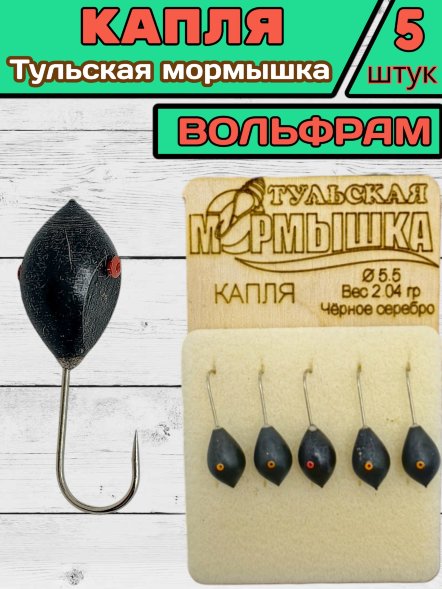 Мормышка вольфрамовая Тульская Капля 5.5 Черное Серебро 5шт