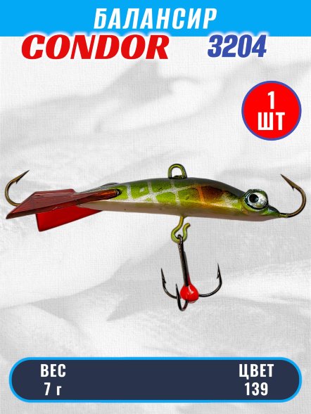 Балансир рыболовный для зимней рыбалки Condor 3204 гр 7 цвет 139