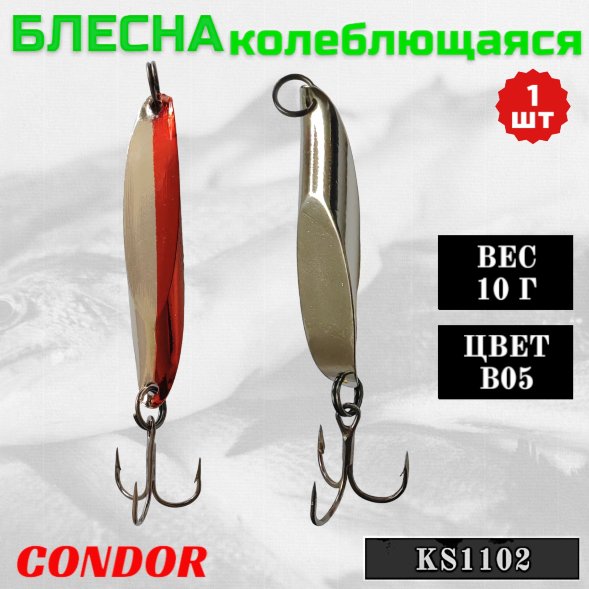 Блесна Condor колеблющаяся KS1102, вес 10 гр цвет B05 серебро/красный