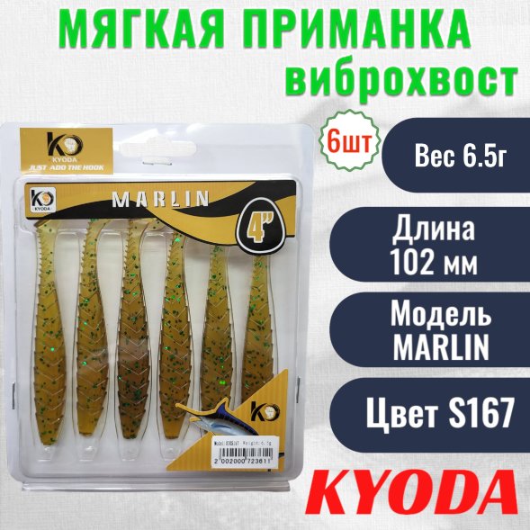 Виброхвост KYODA MARLIN ML4, размер 10,2 см, цвет S167 6 штук
