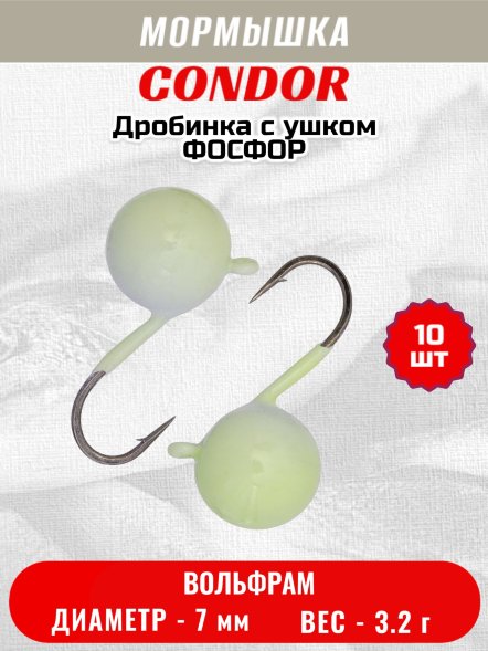 Мормышка вольфрамовая Condor Дробинка с ушком d 7,0 мм, вес 3,2 гр, фосфор 10 шт