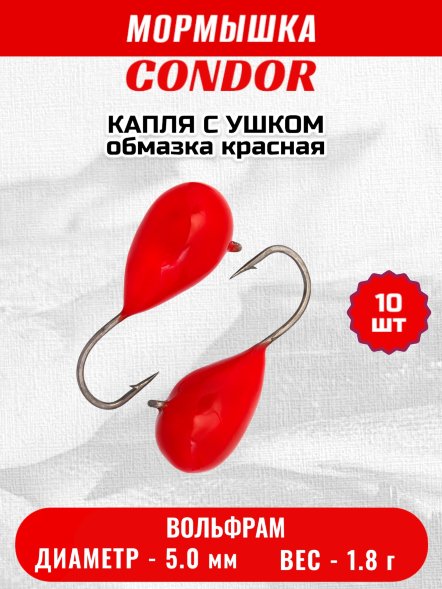 Мормышка вольфрамовая Condor Капля с ушком d 5,0 мм, вес 1,8 гр, обмазка красная 10 шт